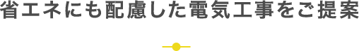 省エネにも配慮した電気工事をご提案