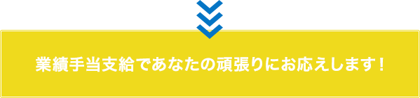 業績手当支給であなたの頑張りにお応えします！