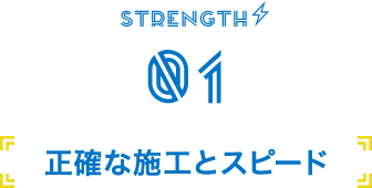 正確な施工とスピード