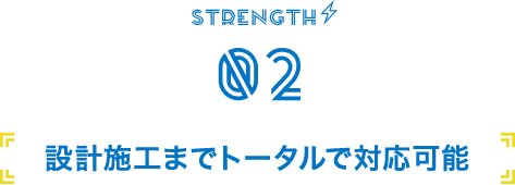 設計施工までトータルで対応可能