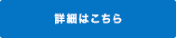 詳細はこちら