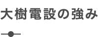 大樹電設の強み